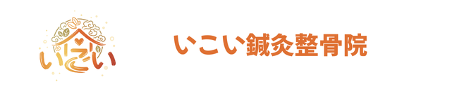 いこい鍼灸整骨院